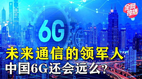 中國互聯網通訊技術發展 從追趕到引領，6G時代即將到來